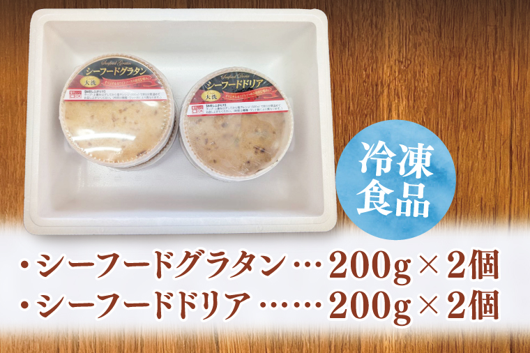 【12月25日決済確定分まで年内発送】<レンジで簡単> シーフードグラタン ・ シーフードドリア セット グラタン ドリア 手軽 時短 電子レンジ レンジ調理 レンチン レンジでチン 惣菜 冷凍 大洗町