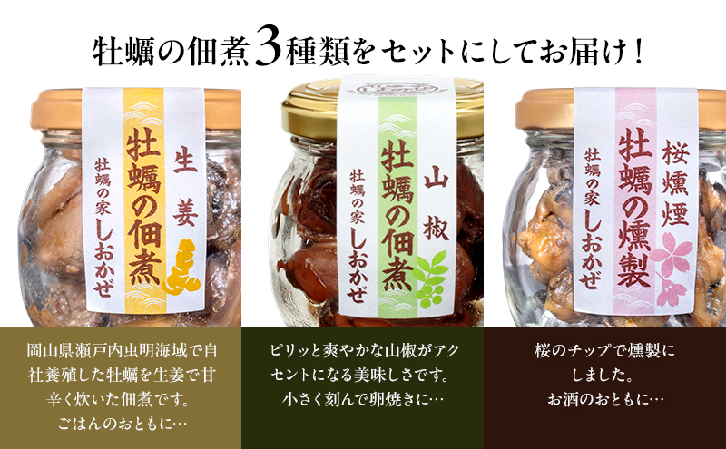 牡蠣の佃煮 アソートパック (生姜、山椒、桜燻製 計3瓶) 牡蠣 佃煮 つまみ おつまみ 酒のあて 酒の肴 岡山 瀬戸内市