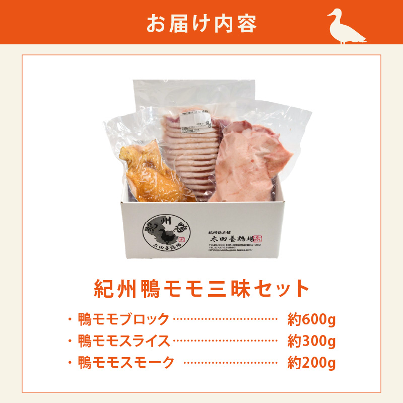 AK7005_紀州鴨セット（モモブロック約600g モモスライス約300g モモスモーク約200g）※到着希望日（時期）指定不可