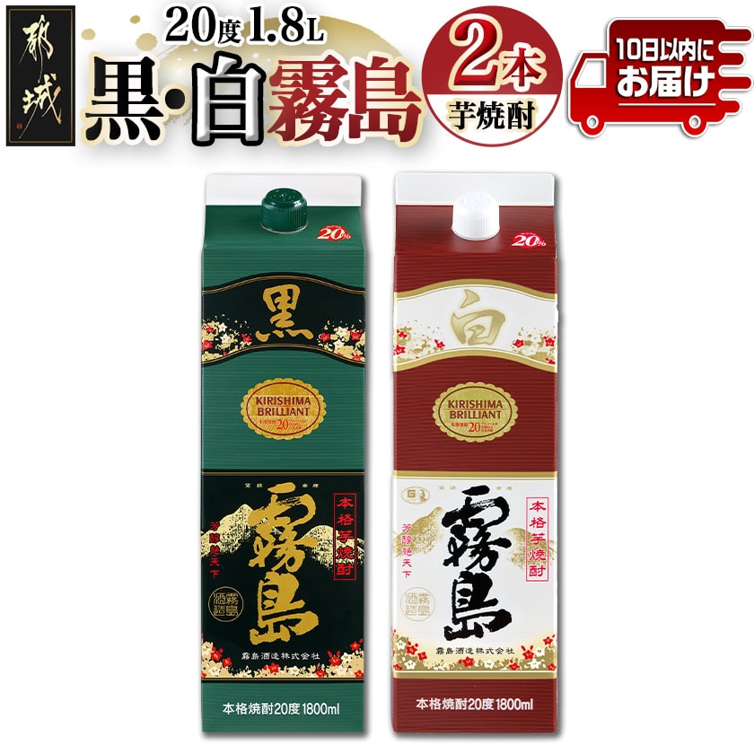 [黒霧島・白霧島]パック(20度)1.8L×2本セット≪みやこんじょ特急便≫