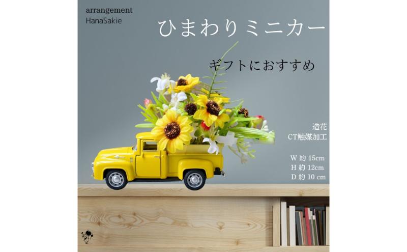 ひまわりミニカー 造花 アレンジ インテリア 可愛い ミニチュア アレンジメント ギフト プレゼント 雑貨  ひまわり イエロー 墨田区 東京