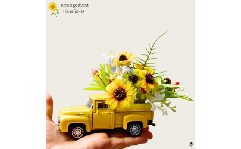 ひまわりミニカー 造花 アレンジ インテリア 可愛い ミニチュア アレンジメント ギフト プレゼント 雑貨  ひまわり イエロー 墨田区 東京