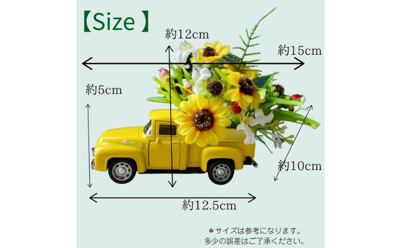 ひまわりミニカー 造花 アレンジ インテリア 可愛い ミニチュア アレンジメント ギフト プレゼント 雑貨  ひまわり イエロー 墨田区 東京