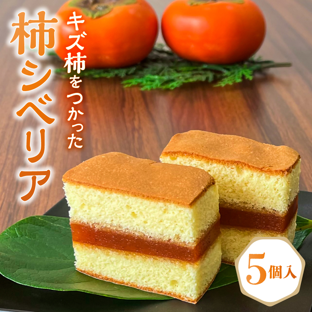 キズ柿をつかった柿シベリア 5個入り シベリア,柿,懐かしい,和菓子,SDGs,高校生,中学生