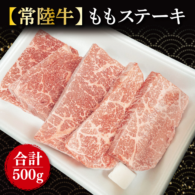 ももステーキ 計500g(100g×5枚)｜肉 お肉 牛肉 肉類 牛肉 ステーキ もも ももステーキ 常陸牛 ブランド 茨城県 行方市(FL-21)