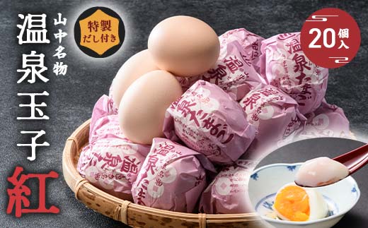 【石川県加賀市】山中温泉 温泉玉子 紅(くれない) 20個(5個入り4パック)だし付き 朝食 おすすめ 温泉卵 詰め合わせ お取り寄せ ギフト F6P-2815