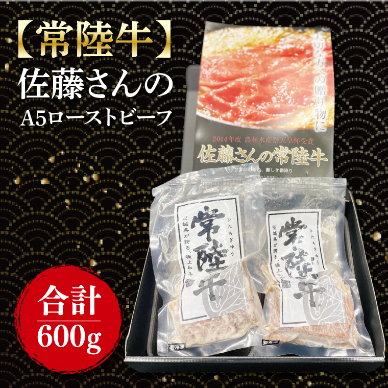 【茨城県行方市】【常陸牛】佐藤さんの A5 ローストビーフ 3〜4パック 合計600g|肉 お肉 牛肉 ローストビーフ 常陸牛 ブランド クリスマス イベント パーティー 茨城県 行方市(FL-23)