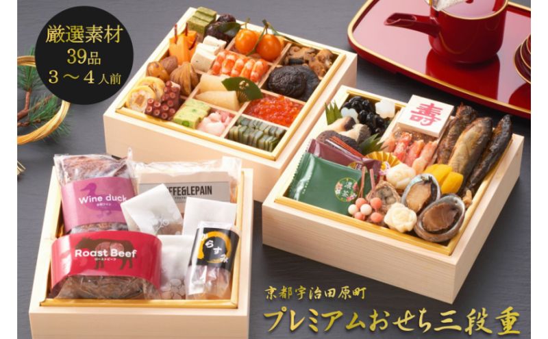 京都 和風 おせち プレミアム三段重(39品目 3〜4人前) 冷凍 [先行予約/毎年・早期受付終了品]12月29日か30日配送(日時指定不可)[本物の抹茶・ほうじ茶チョコ入り ふるさと納税限定]