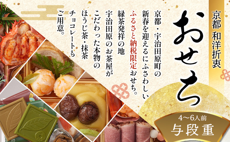 京都 和洋折衷 おせち 与段重(67品目 4～6人前) 冷凍【先行予約/毎年・早期受付終了品】12月29日か30日配送(日時指定不可)〈本物の抹茶・ほうじ茶チョコ入り ふるさと納税限定 冷凍おせち おせち料理〉