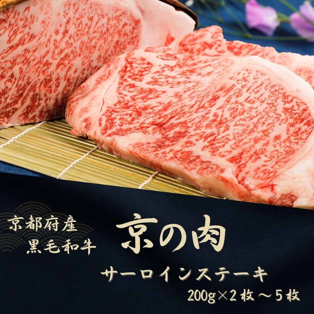 京都府産黒毛和牛[京の肉]サーロインステーキ 400g (200g×2)