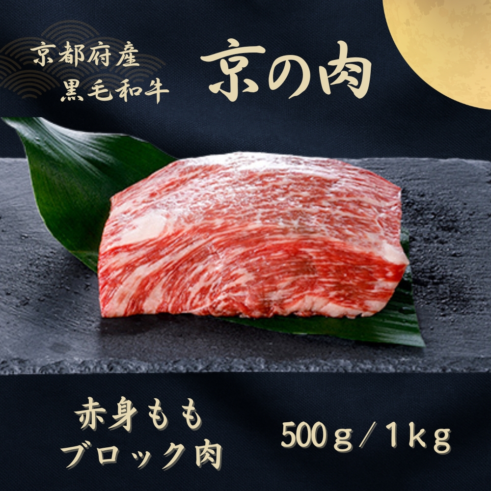 京都府産黒毛和牛【京の肉】モモブロック 500g