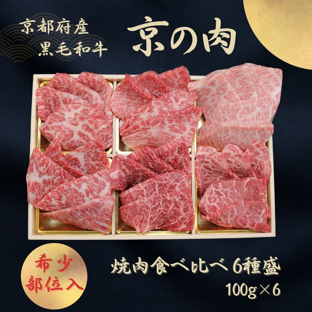 京都府産黒毛和牛【京の肉】 希少部位入り焼肉セット梅 6種盛 600g(100g×6)