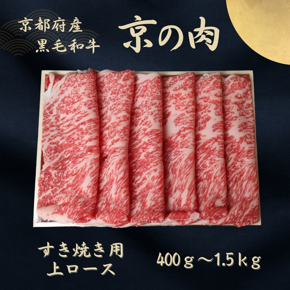 京都府産黒毛和牛 [京の肉]上ローススライス 400g