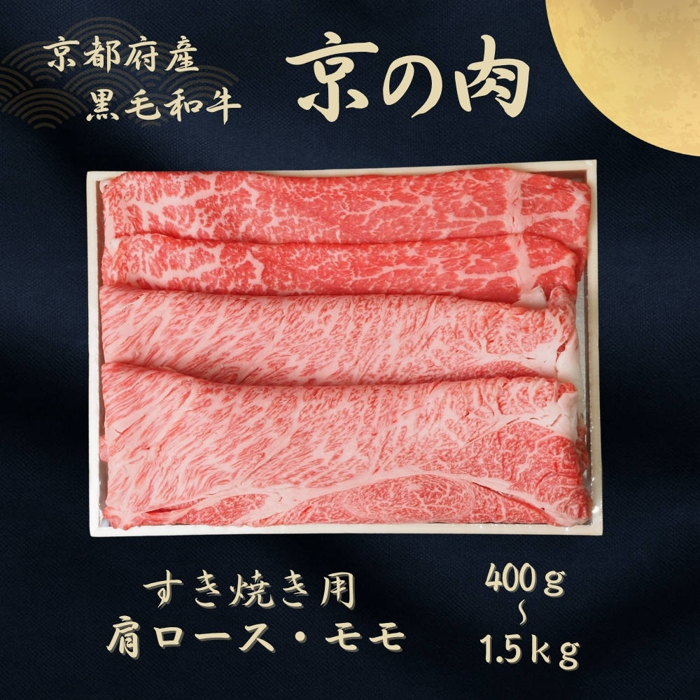 京都府産黒毛和牛 【京の肉】肩ロース・モモスライス 1kg(500g×2)