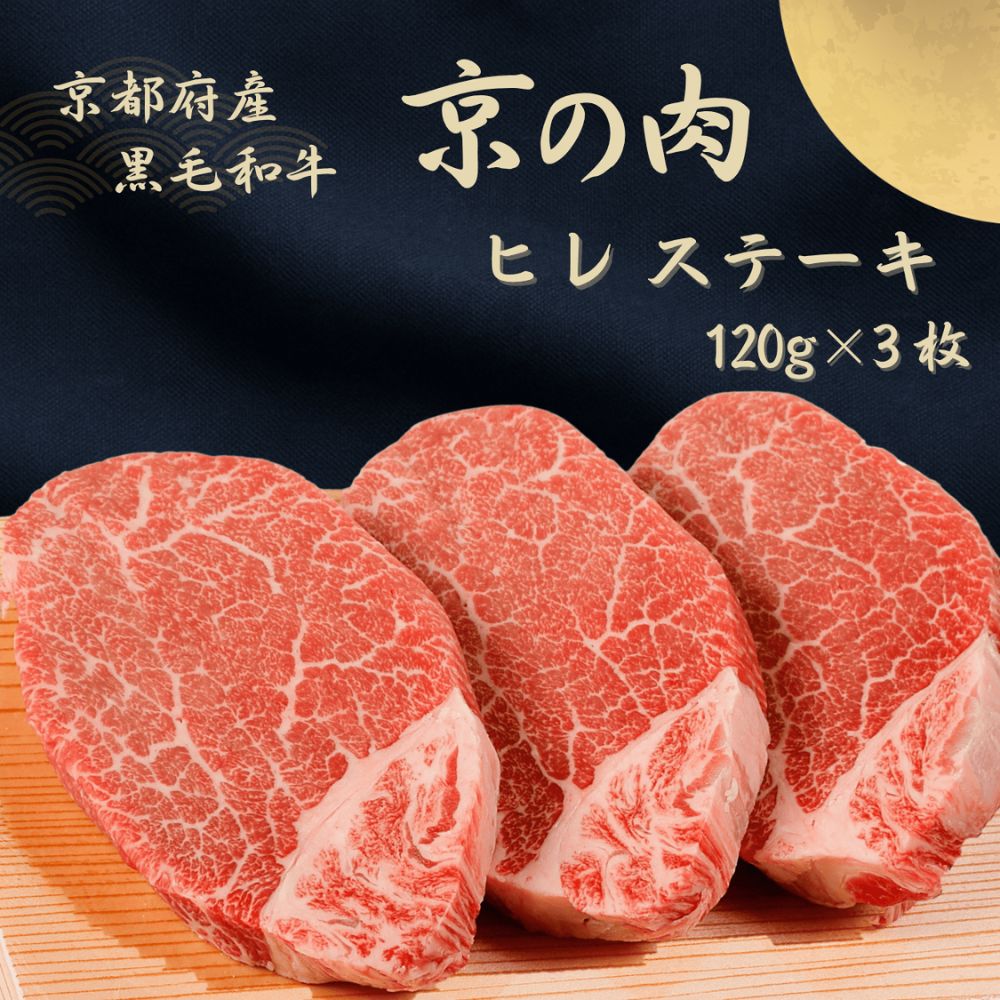 京都府産黒毛和牛【京の肉】ヒレステーキ　360g（120g×3枚）