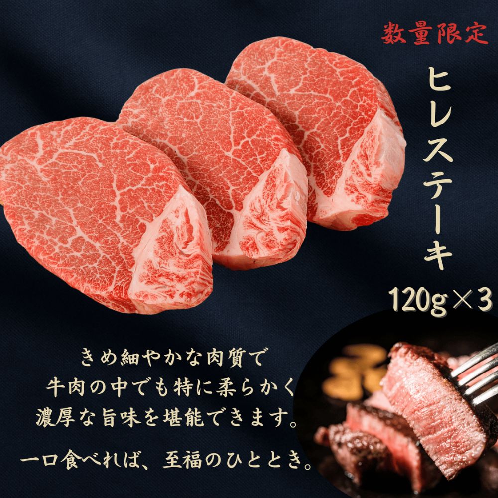 京都府産黒毛和牛【京の肉】ヒレステーキ　360g（120g×3枚）