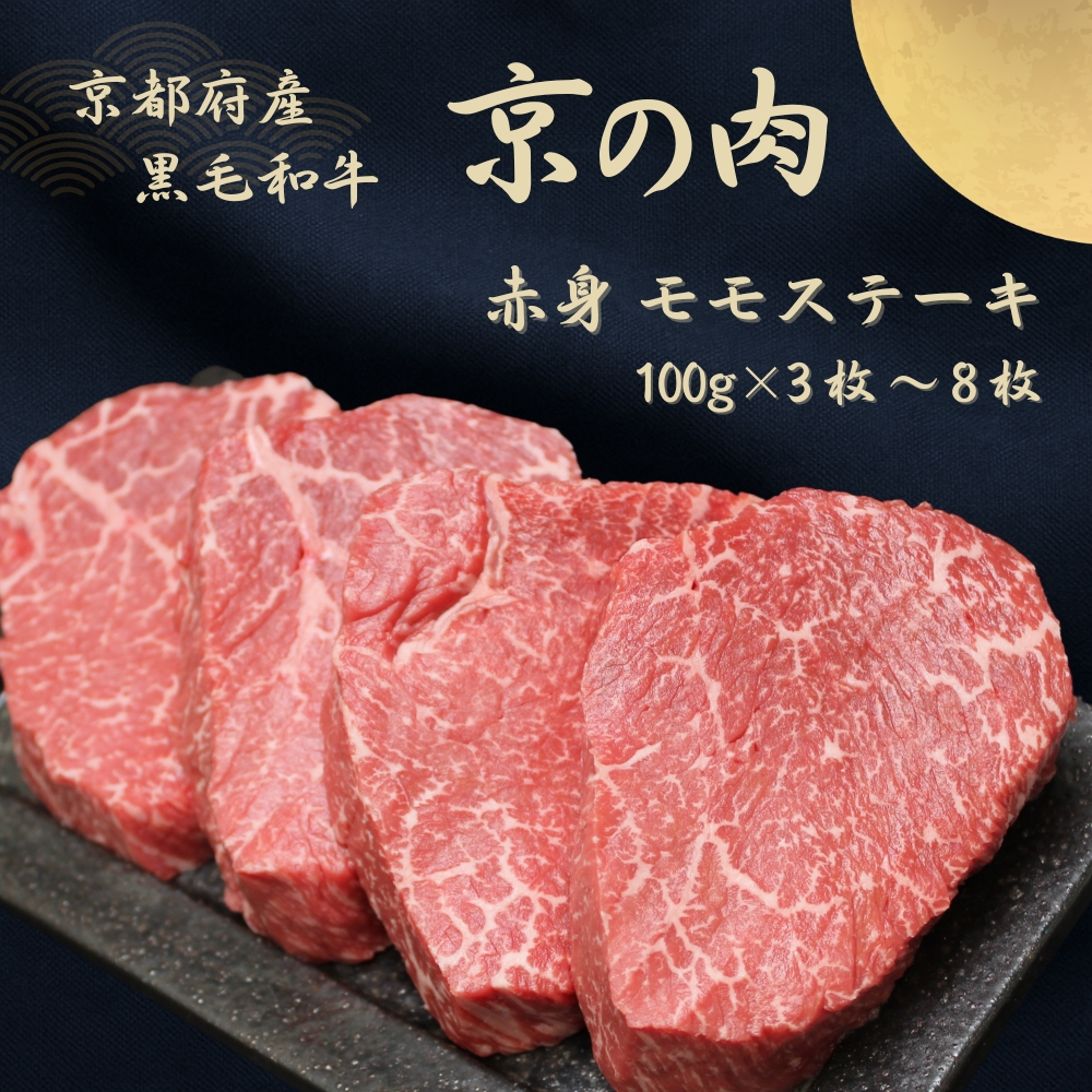 京都府産黒毛和牛【京の肉】赤身 モモステーキ 800g（100g×8枚）
