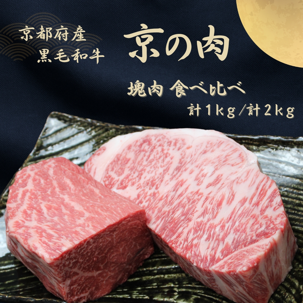 京都府産 黒毛和牛[京の肉]サーロイン モモ ブロック 食べ比べ 1kg(500g×2)