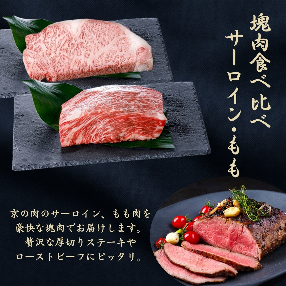 京都府産 黒毛和牛【京の肉】サーロイン モモ ブロック 食べ比べ 2kg(1kg×2)