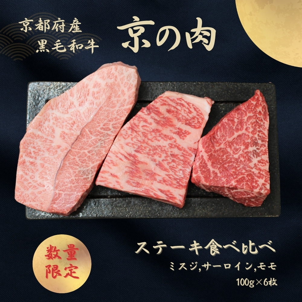 京都府産黒毛和牛【京の肉】 ステーキ 食べ比べセット 600g