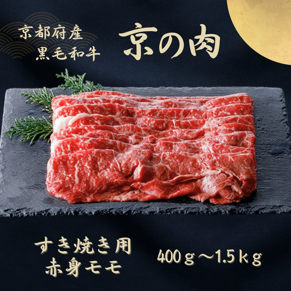 京都府産黒毛和牛 【京の肉】赤身 モモスライス 400g