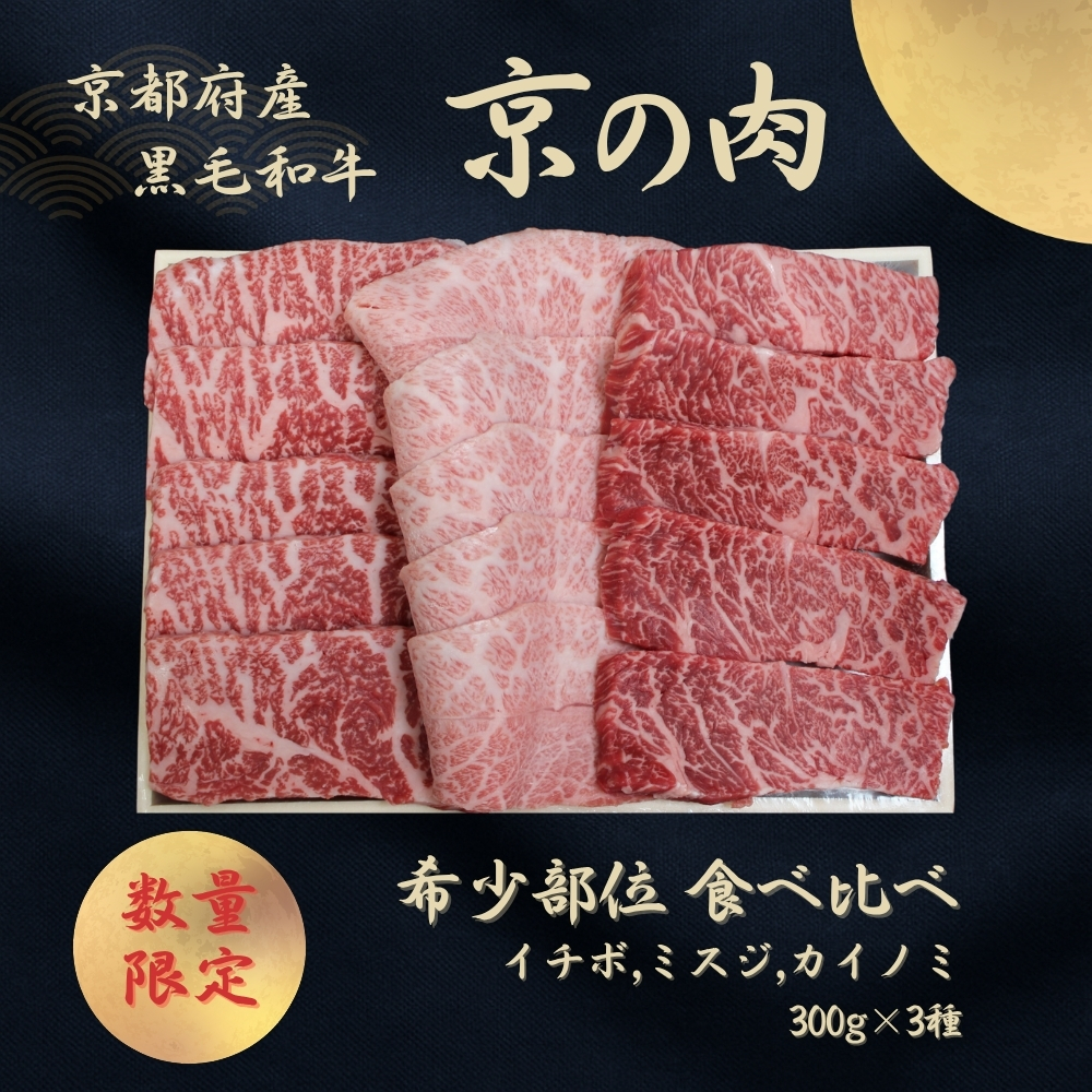 京都産黒毛和牛【京の肉】希少部位入り焼肉3種セット イチボ ミスジ カイノミ 900g(300g×3)