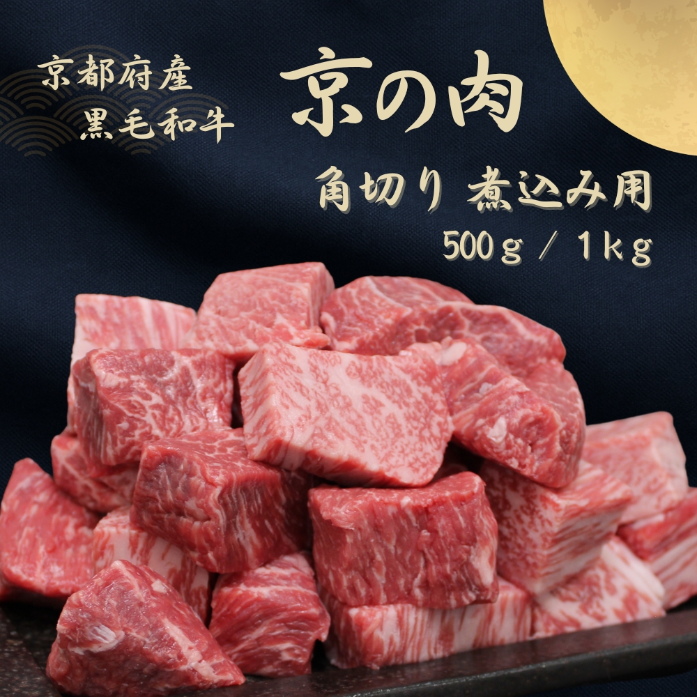 【京都府南丹市】京都府産黒毛和牛【京の肉】角切り 煮込み用 500g