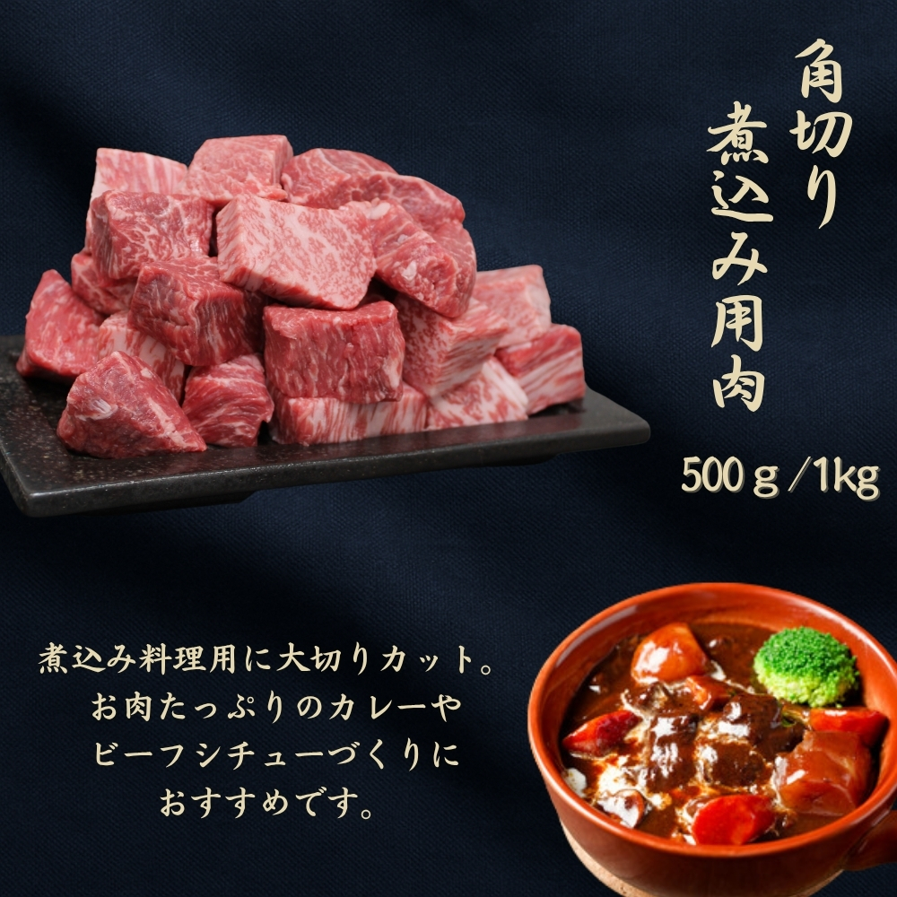 京都府産黒毛和牛【京の肉】角切り 煮込み用 500g