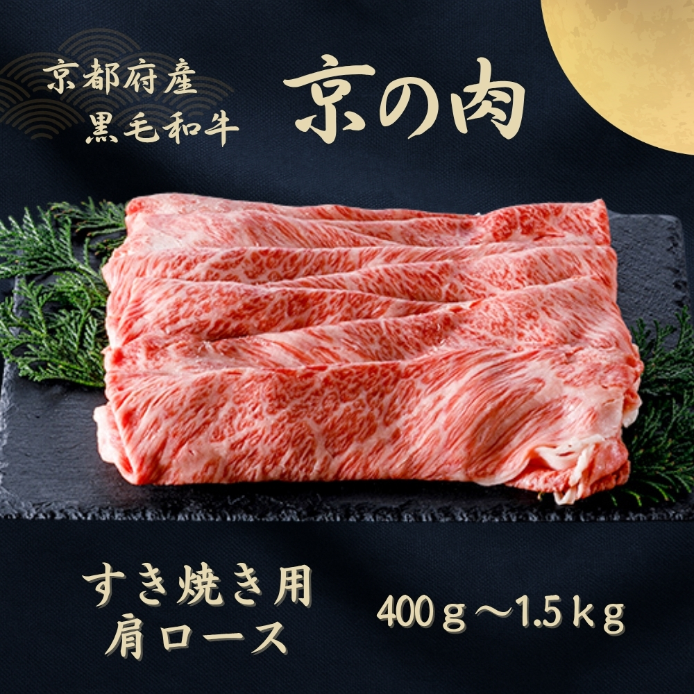 京都府産黒毛和牛[京の肉]肩ローススライス 400g