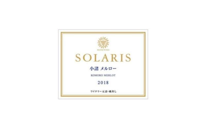 日本ワイン ソラリス 小諸 メルロー ワインセット 750ml×6本 赤ワイン マンズワイン 酒 お酒 洋酒 果実酒 ぶどう酒 長野 長野県 小諸市
