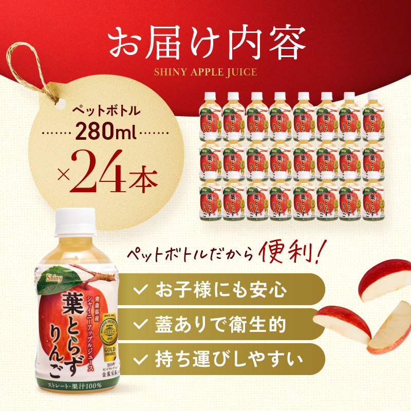 りんごジュース 青森 シャイニーアップルジュース 葉とらずりんご 280ml×24本 風丸農場 りんご ジュース 100% ストレート アップルジュース フルーツジュース 果物ジュース ペットボトル フルーツ 果物 飲料 リンゴ 林檎 青森県産 青森県