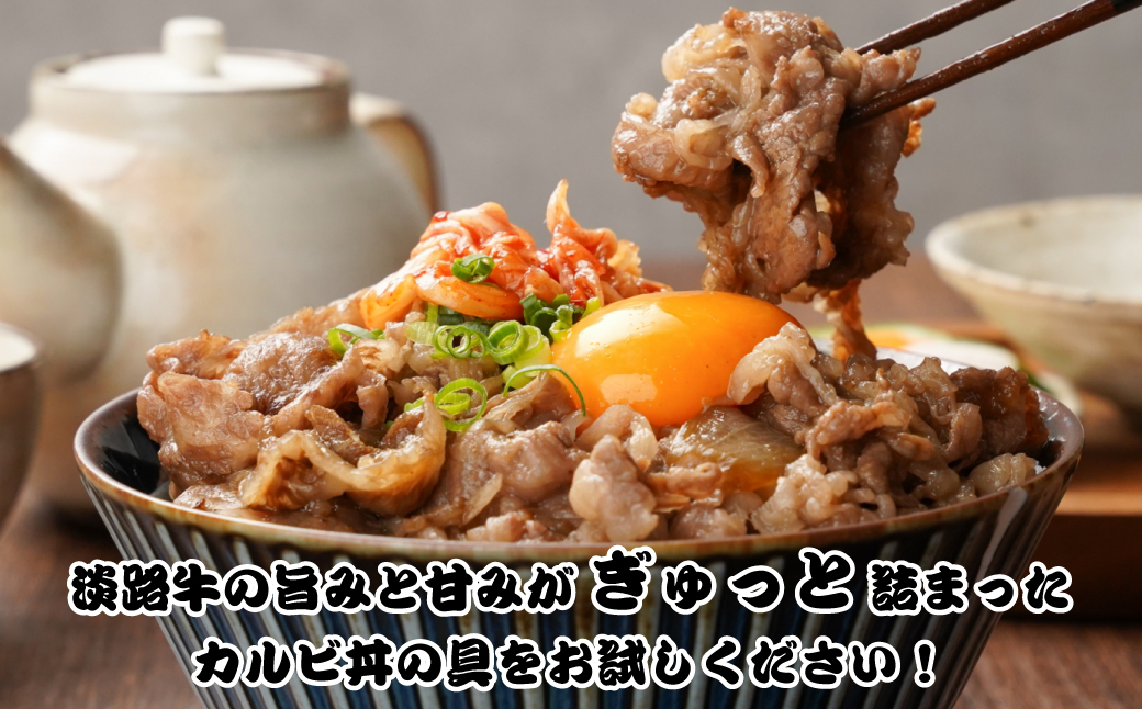 淡路牛カルビ丼の具 160ｇ×10食　　[冷凍食品 丼ぶり]