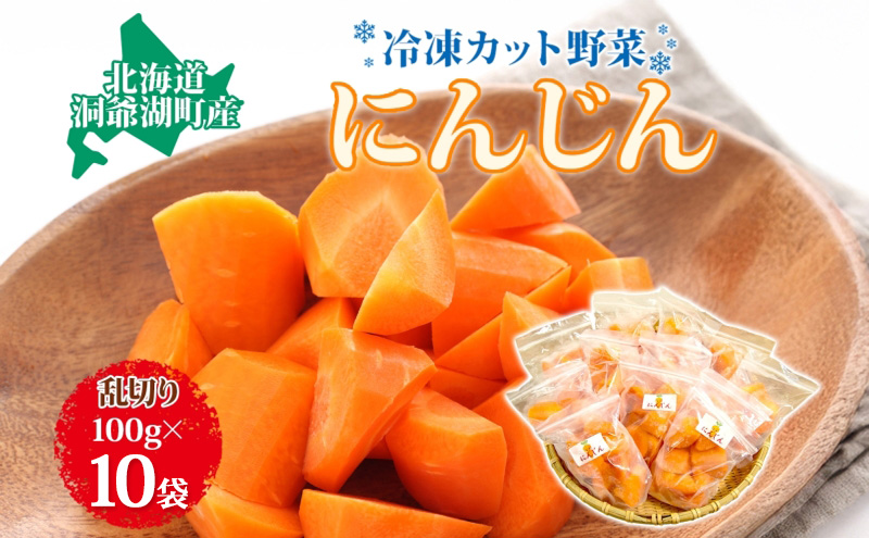 役に立ちます 冷凍カット野菜 人参100g×10袋 人参 冷凍 カット 野菜 小分け 時短 弁当 簡単 調理 便利  国産 北海道 洞爺湖町