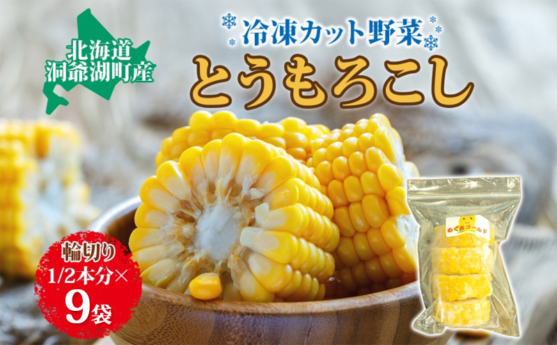 役に立ちます 冷凍カット野菜 とうきび1/2分×9袋 とうもろこし 冷凍 カット 野菜 小分け 時短 弁当 簡単 調理 便利 国産 北海道 洞爺湖町