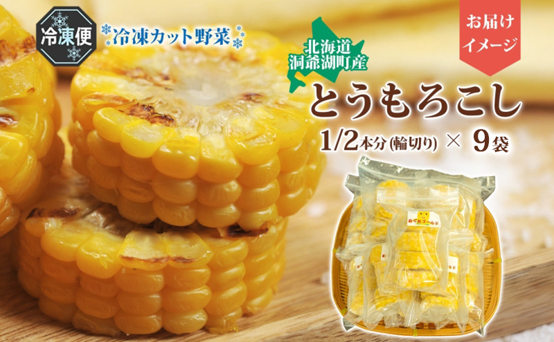 役に立ちます 冷凍カット野菜 とうきび1/2分×9袋 とうもろこし 冷凍 カット 野菜 小分け 時短 弁当 簡単 調理 便利  国産 北海道 洞爺湖町