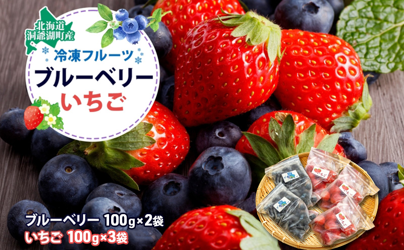 役に立ちます！冷凍カット果物2種( ブルーベリー100g×2袋＆いちご100g×3袋) 9月初旬よりお届け 果物詰合せ フルーツ 果物類 冷凍 カット 果物 小分け 時短 弁当 簡単 調理 便利  国産 北海道 洞爺湖町
