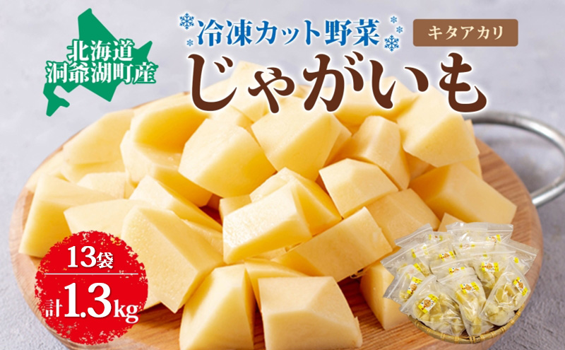 役に立ちます 冷凍カット野菜 じゃがいも100g×13袋 冷凍 カット 野菜 小分け 時短 弁当 簡単 調理 便利  国産 北海道 洞爺湖町