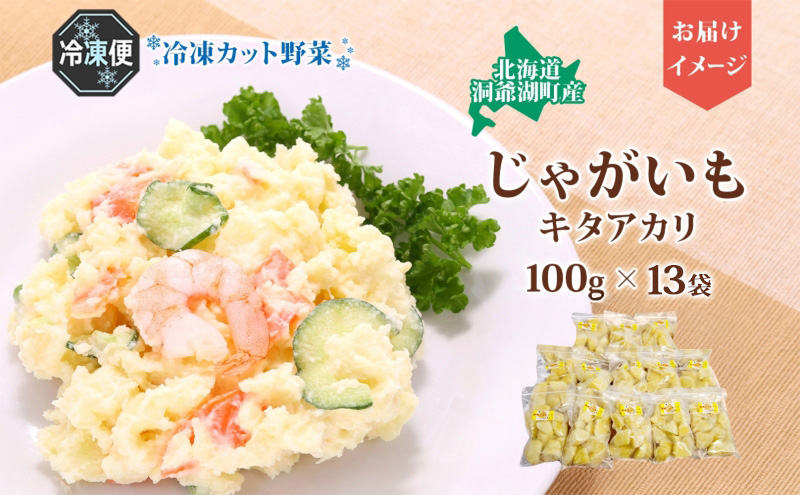役に立ちます 冷凍カット野菜 じゃがいも100g×13袋 冷凍 カット 野菜 小分け 時短 弁当 簡単 調理 便利  国産 北海道 洞爺湖町