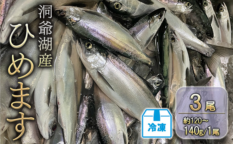 洞爺湖産ひめます3尾(約120～140g/1尾)冷凍