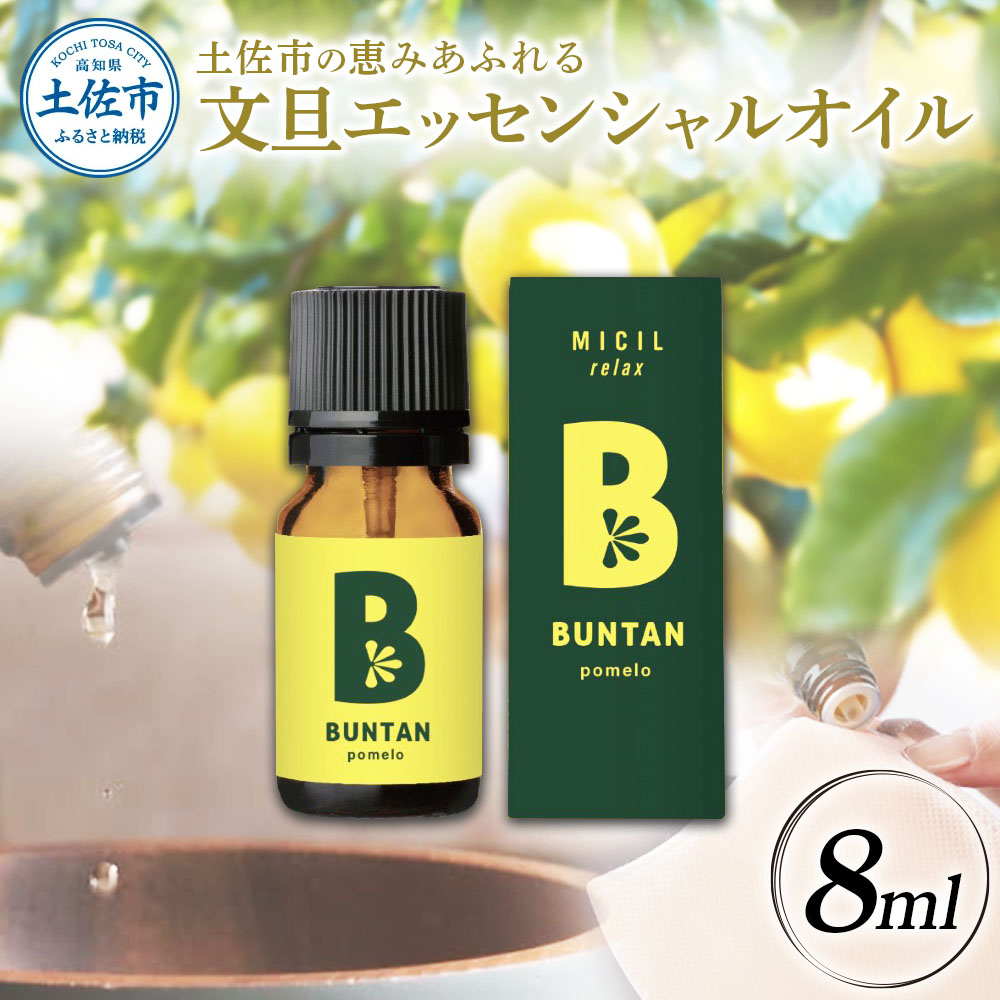 文旦 エッセンシャルオイル 8ml MICIL(ミシル) アロマオイル 精油 アロマ 100％天然植物精油 天然 オイル リラックス 香り 癒し 国産 雑貨 自然 ギフト 贈り物 贈答 プレゼント
