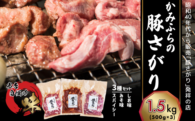 [セゾン限定] かみふらの「元祖」豚さがり 3種 各500g×1袋 計1.5kg 焼肉 サガリ 豚 みそ スパイシー しお 味噌 塩 セット 自家製だれ 北海道 上富良野町 お肉 豚肉