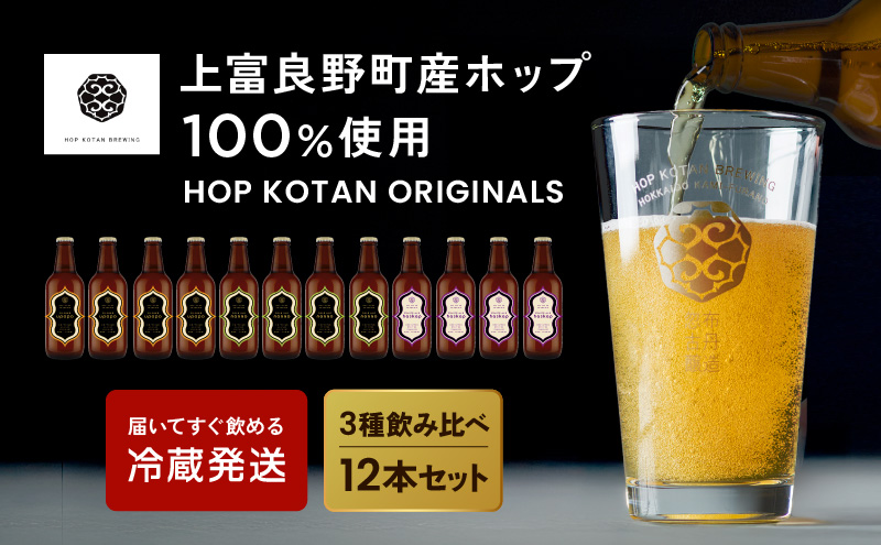 [セゾン限定] クラフトビール HOP KOTAN ORIGINALS 12本 セット 定番3種各4本 ビール 発泡酒 地ビール お酒 酒 アルコール ギフト 贈り物 プレゼント 北海道 上富良野町