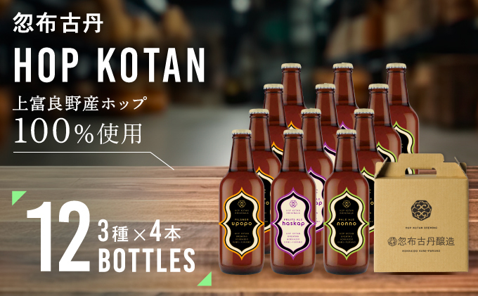[セゾン限定] クラフトビール HOP KOTAN ORIGINALS 12本 セット 定番3種各4本 ビール 発泡酒 地ビール お酒 酒 アルコール ギフト 贈り物 プレゼント 北海道 上富良野町