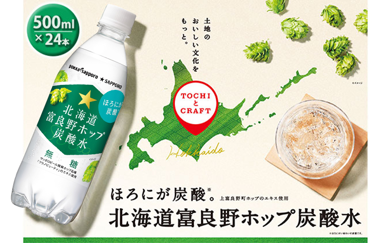 [セゾン限定] 炭酸水 500ml × 24本 北海道富良野ホップ炭酸水 ポッカサッポロ 無糖 北海道富良野ホップ ペットボトル 炭酸飲料 炭酸 ソーダ ソーダ水 飲み物 飲料 ドリンク (有)リカーショップかまだ 北海道 上富良野町