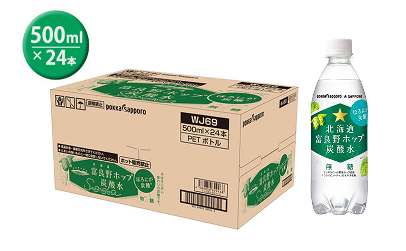北海道上富良野町のふるさと納税 【セゾン限定】 炭酸水 500ml × 24本 北海道富良野ホップ炭酸水 ポッカサッポロ 無糖 北海道富良野ホップ ペットボトル 炭酸飲料 炭酸 ソーダ ソーダ水 飲み物 飲料 ドリンク (有)リカーショップかまだ 北海道 上富良野町