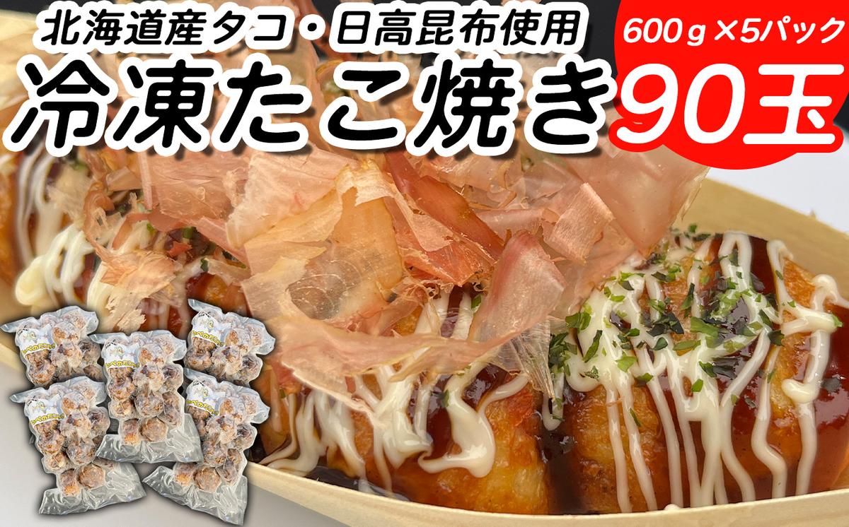 【北海道新ひだか町】北海道産 たこ 使用 ほっぺ の たこ焼 90玉 ( 600g × 5袋 ) 日高昆布 使用 たこやき まだこ 冷凍 レンチン