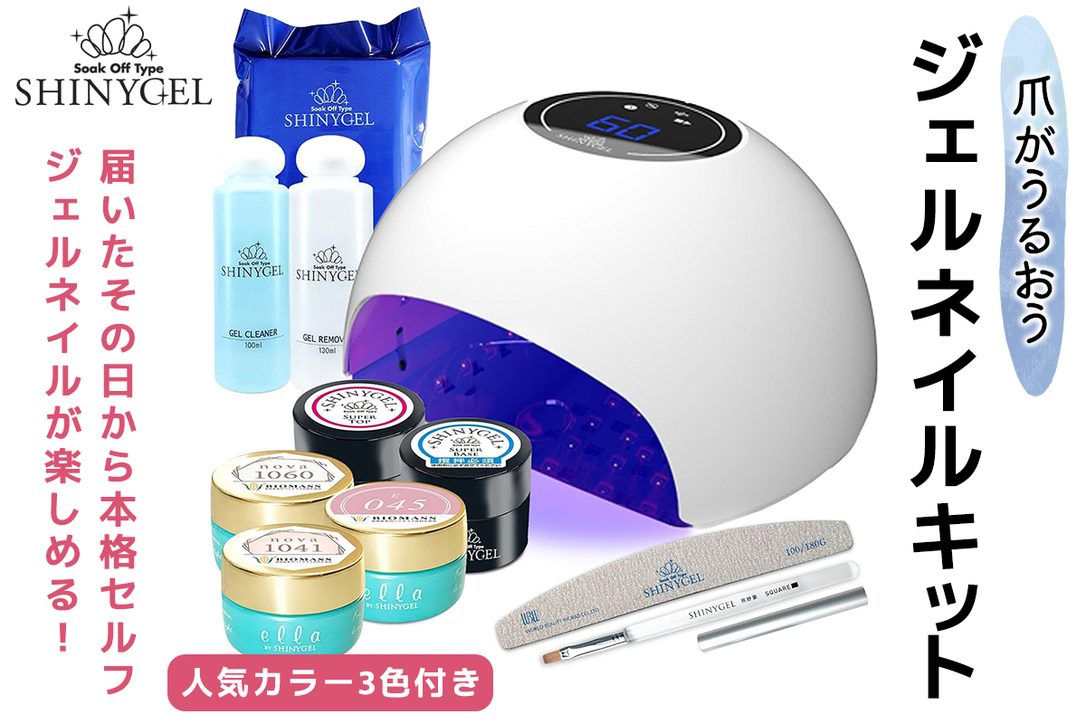 爪がうるおうジェルネイルキット SHINY