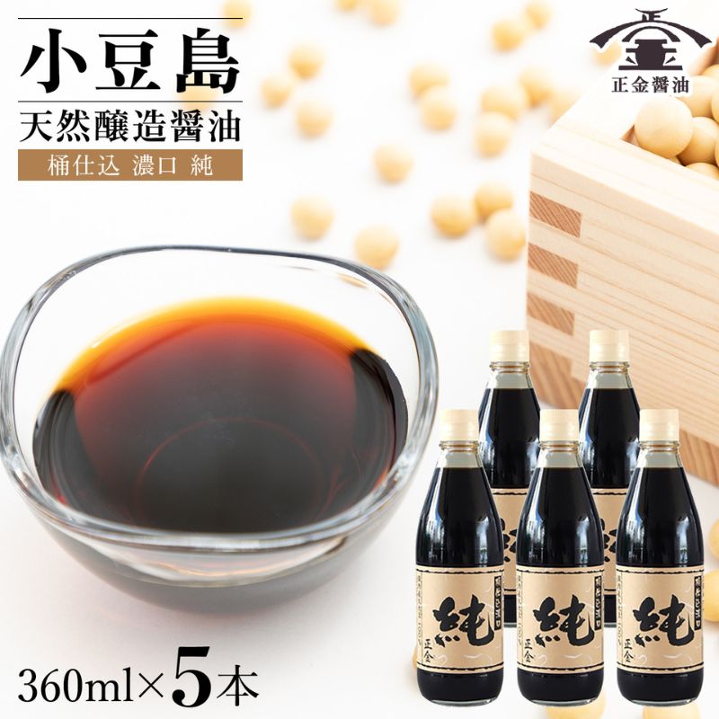 小豆島 桶（こが）仕込 天然醸造 正金醤油　　桶仕込濃口 純 360ml　5本入