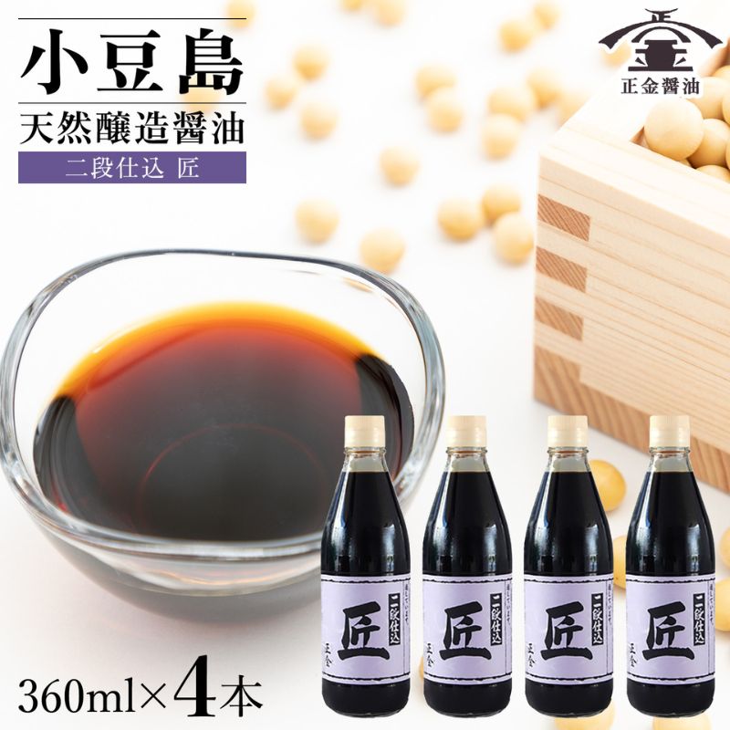 小豆島 桶（こが）仕込 天然醸造 正金醤油　　二段仕込 匠 360ml　4本入