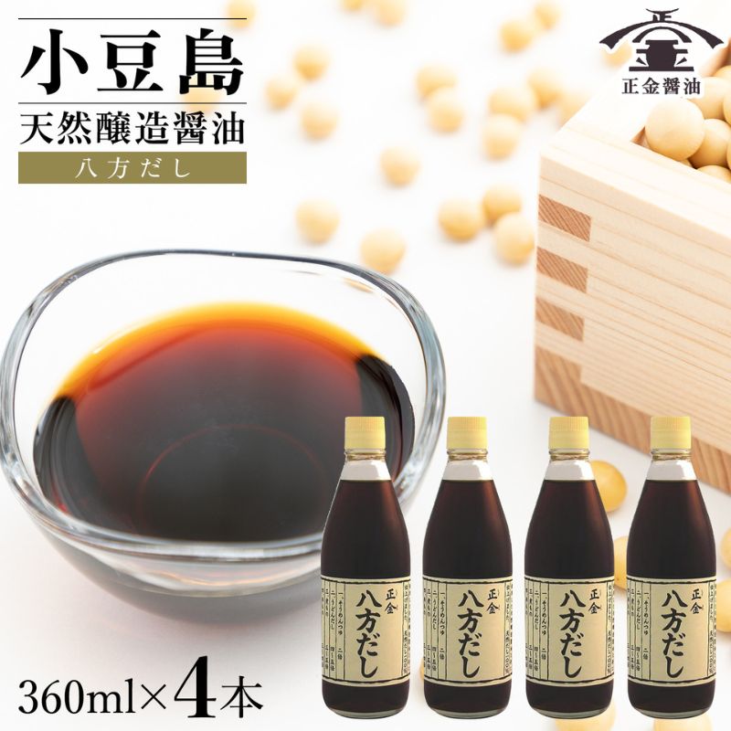 小豆島 桶（こが）仕込 天然醸造 正金醤油　　八方だし 360ml　4本入